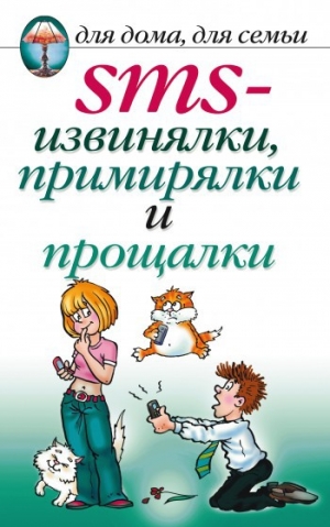 обложка книги SMS-извинялки, примирялки и прощалки - Дарья Нестерова
