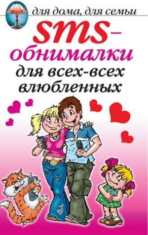 обложка книги SMS-обнималки для всех-всех-всех влюбленных - Wim Van Drongelen