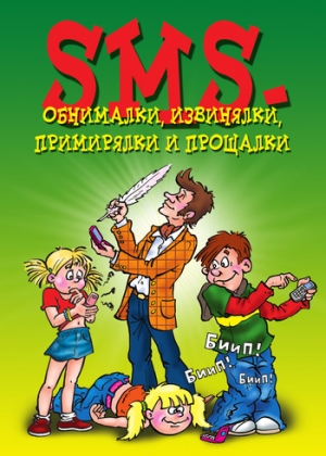 обложка книги SMS-обнималки, извинялки, примирялки и прощалки - Wim Van Drongelen