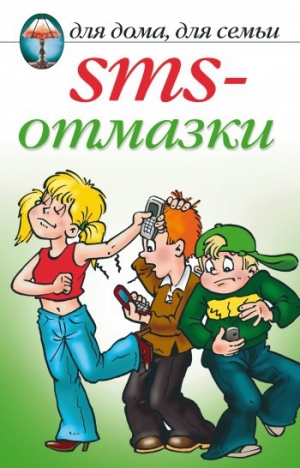 обложка книги SMS-отмазки - Анастасия Красичкова