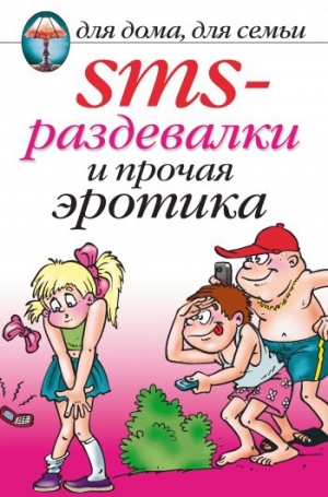 обложка книги SMS-раздевалки и прочая эротика - Ольга Сладкова