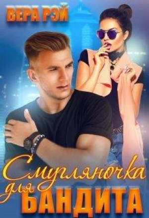 обложка книги Смугляночка для бандита (СИ) - Вера Рэй