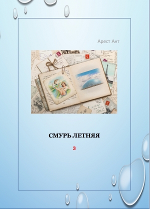 обложка книги Смурь летняя - Арест Ант