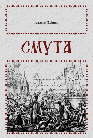 обложка книги Смута - Андрей Зайцев