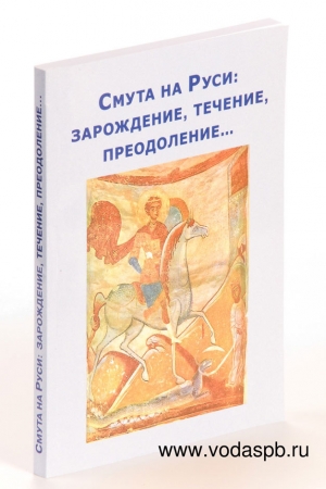 обложка книги Смута на Руси: зарождение, течение, преодоление... - (ВП СССР) Внутренний Предиктор СССР