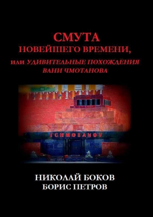 обложка книги Смута новейшего времени, или Удивительные похождения Вани Чмотанова - Борис Петров