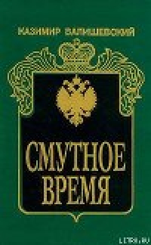 обложка книги Смутное время - Казимир Валишевский