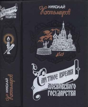 обложка книги Смутное время Московского государства - Николай Костомаров