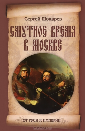 обложка книги Смутное время в Москве - Сергей Шокарев