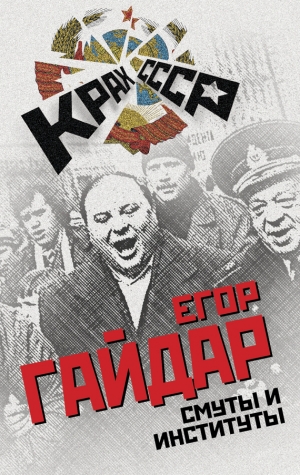 обложка книги Смуты и институты - Егор Гайдар