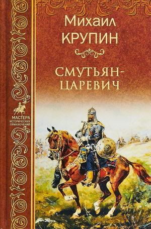 обложка книги Смутьян-царевич - Михаил Крупин