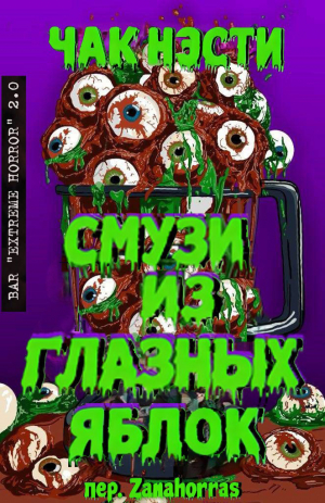 обложка книги Смузи из глазных яблок (ЛП) - Чак Нэсти