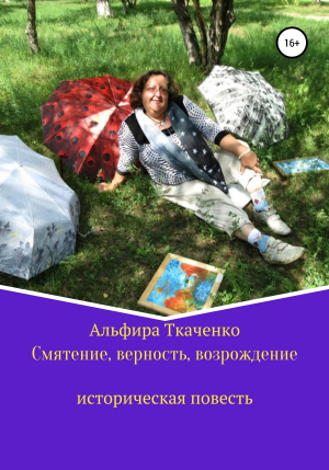 обложка книги Смятение, верность, возрождение историческая повесть - Альфира Ткаченко