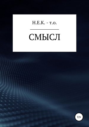 обложка книги Смысл - Н.Е.К. – т.о.