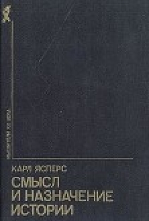 обложка книги Смысл и назначение истории (сборник) - Карл Ясперс