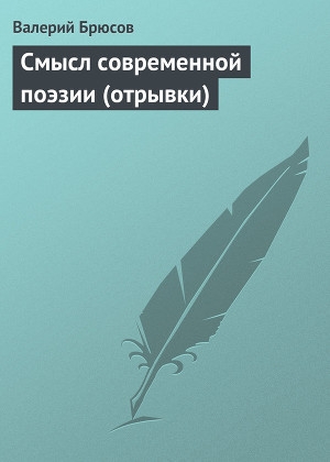 обложка книги Смысл современной поэзии (отрывки) - Валерий Брюсов