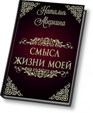 обложка книги Смысл жизни моей (СИ) - Наталья Аверкина