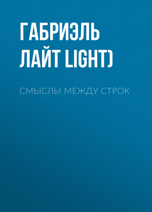 обложка книги Смыслы между строк - Габриэль Лайт (Gabriel Light)