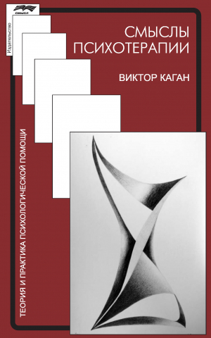 обложка книги Смыслы психотерапии - Виктор Каган
