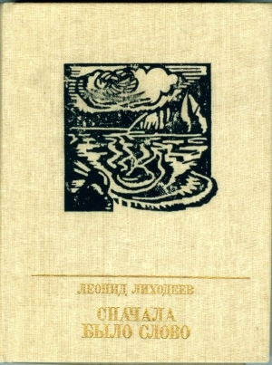 обложка книги Сначала было слово<br />Повесть о Петре Заичневском - Джек Холбрук Вэнс