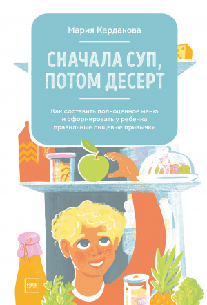 обложка книги Сначала суп, потом десерт - Мария Кардакова