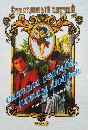 обложка книги Сначала свадьба, потом любовь - Мари Кордоньер