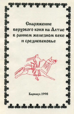 обложка книги Снаряжение верхового коня на Алтае в раннем железном веке и средневековье - Юрий Кирюшин