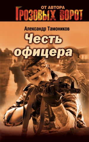 обложка книги Снайпер - Александр Тамоников