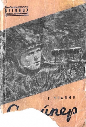 обложка книги Снайпер - Георгий Травин