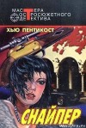 обложка книги Снайпер - Хью Пентикост