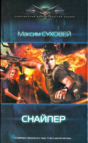 обложка книги Снайпер - Максим Суховей