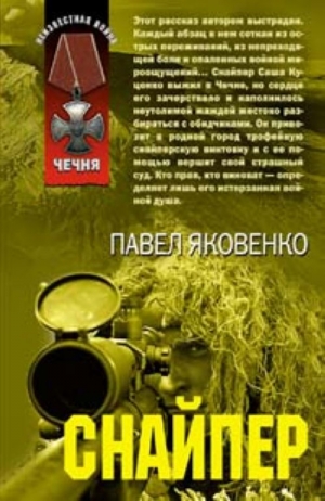 обложка книги Снайпер - Павел Яковенко