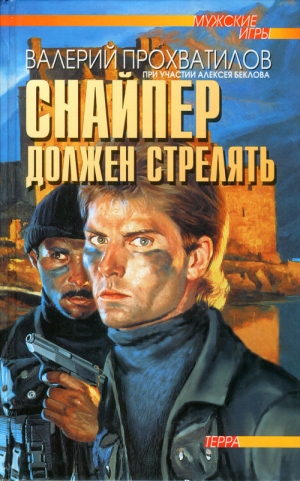 обложка книги Снайпер должен стрелять - Валерий Прохватилов