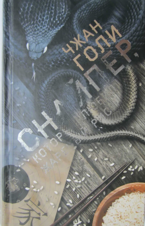 обложка книги Снайпер, который любил жареный рис (СИ) - Чжан Голи