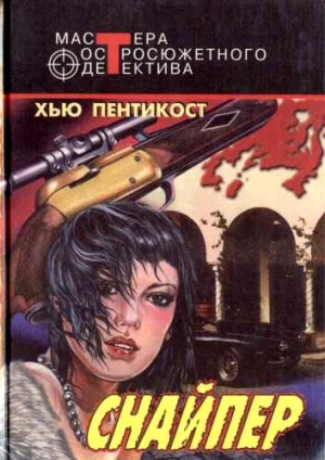 обложка книги Снайпер. Шестипалая. Чума насилия - Хью Пентикост