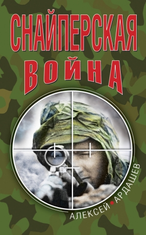 обложка книги Снайперская война - Алексей Ардашев
