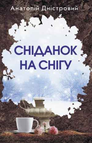 обложка книги Сніданок на снігу - Анатолій Дністровий
