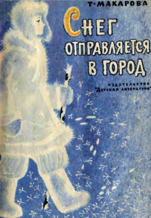 обложка книги Снег отправляется в город - Татьяна Макарова