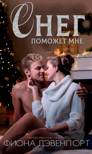 обложка книги Снег поможет мне (ЛП) - Фиона Дэвенпорт