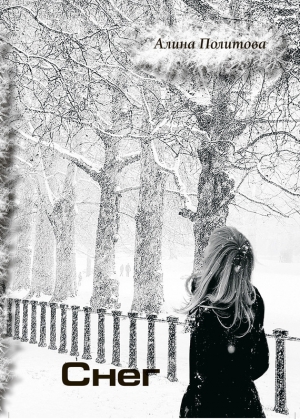обложка книги Снег (СИ) - Алина Политова
