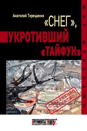 обложка книги «Снег», укротивший «Тайфун» - Анатолий Терещенко
