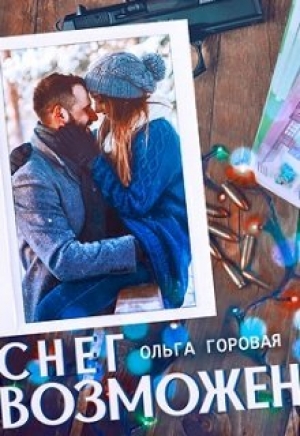 обложка книги Снег возможен... (СИ) - Ольга Горовая