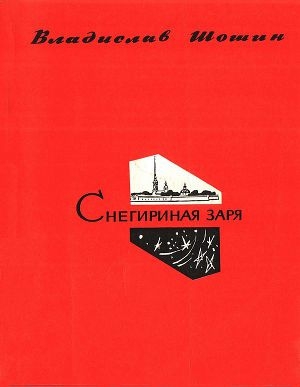 обложка книги Снегириная заря - Владислав Шошин