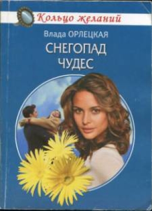 обложка книги Снегопад чудес - Влада Орлецкая