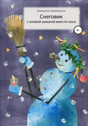 обложка книги Снеговик с еловой шишкой вместо носа - Екатерина Завалишина
