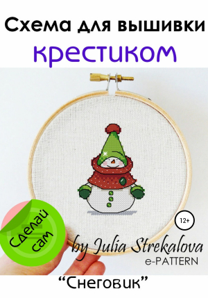 обложка книги «Снеговик». Схема вышивки крестиком - e-PATTERN