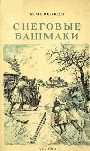 обложка книги Снеговые башмаки - Михаил Черевков