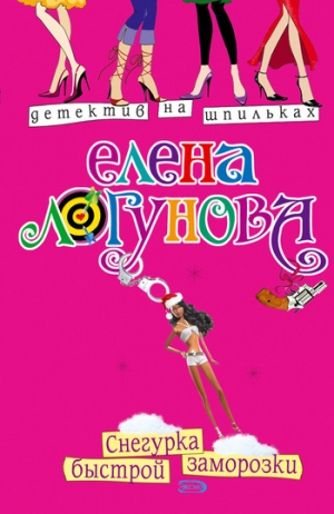 обложка книги Снегурка быстрой заморозки - Елена Логунова