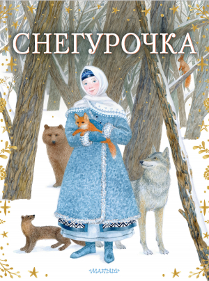 обложка книги Снегурочка - Александр Островский