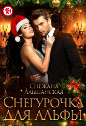 обложка книги Снегурочка для альфы (СИ) - Снежана Альшанская